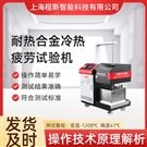 耐熱合金冷熱疲勞測試儀