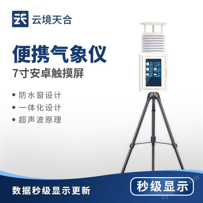 五要素便攜式氣象站屏幕款