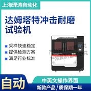 達(dá)姆塔特沖擊耐磨試驗(yàn)機(jī) 檢測(cè)準(zhǔn)確