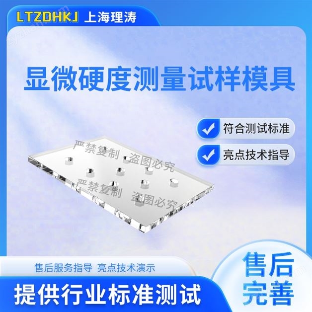 顯微硬度測量試樣模具 質量保證