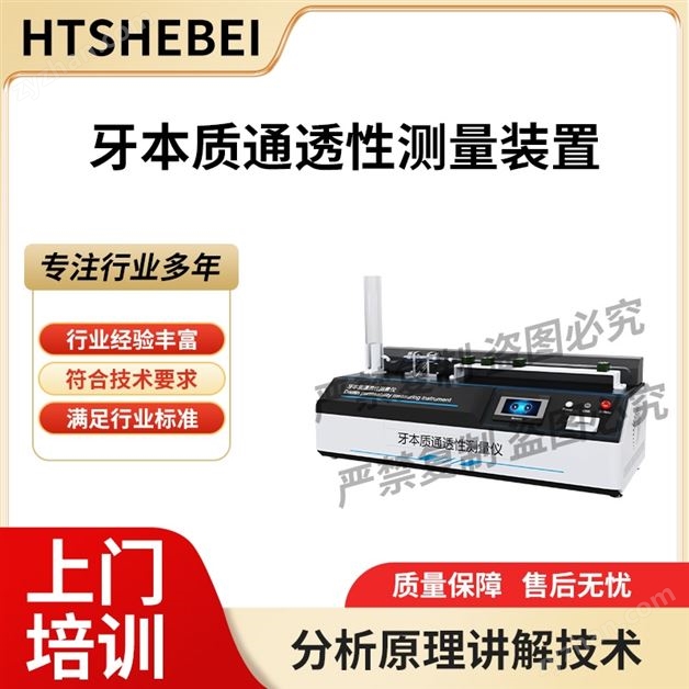 牙本質通透性測量儀 技術特點