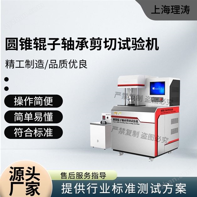 圓錐輥?zhàn)虞S承剪切試驗(yàn)機(jī) 專業(yè)生產(chǎn)