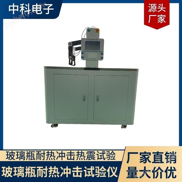 玻璃瓶耐熱沖擊試驗(yàn)儀源頭供應(yīng)圖片