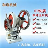 5T鐵質(zhì)單沖壓片機(jī)