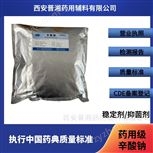 藥用級辛酸鈉 500g/袋 研發(fā)申報使用 有備案