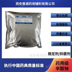 藥用級辛酸鈉 500g/袋 研發(fā)申報使用 有備案