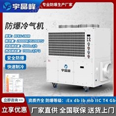 宇晶峰防爆冷氣機(jī)10匹