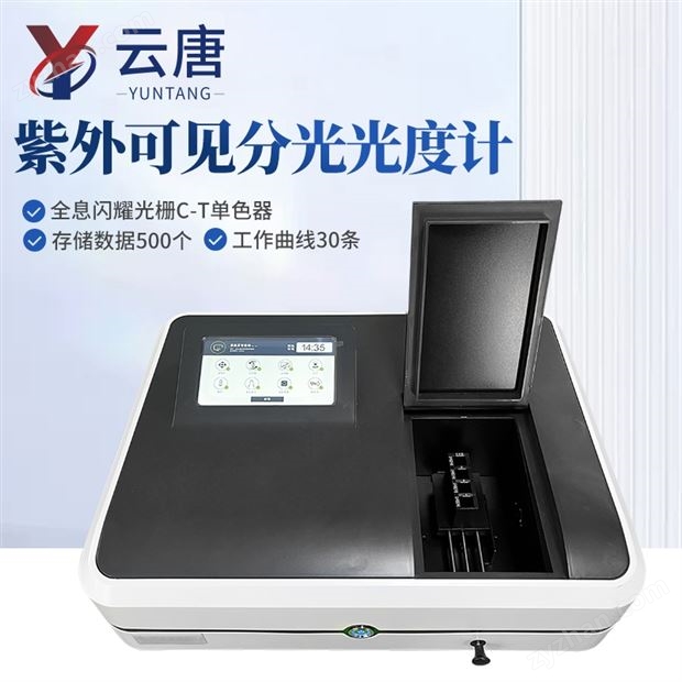 智能系列紫外可見分光光度計