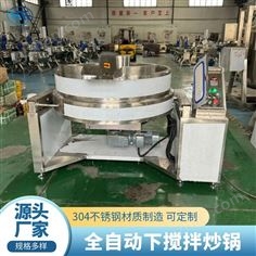全自動(dòng)下攪拌炒鍋 蓮蓉餡 高粘度物料炒料機(jī)