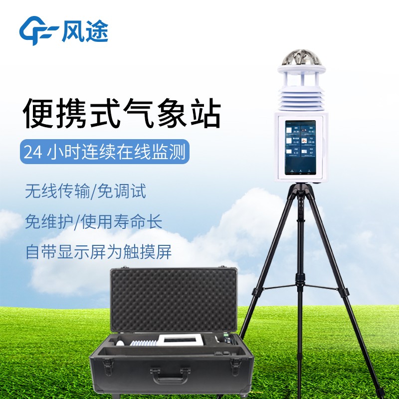 移動式一體化氣象站