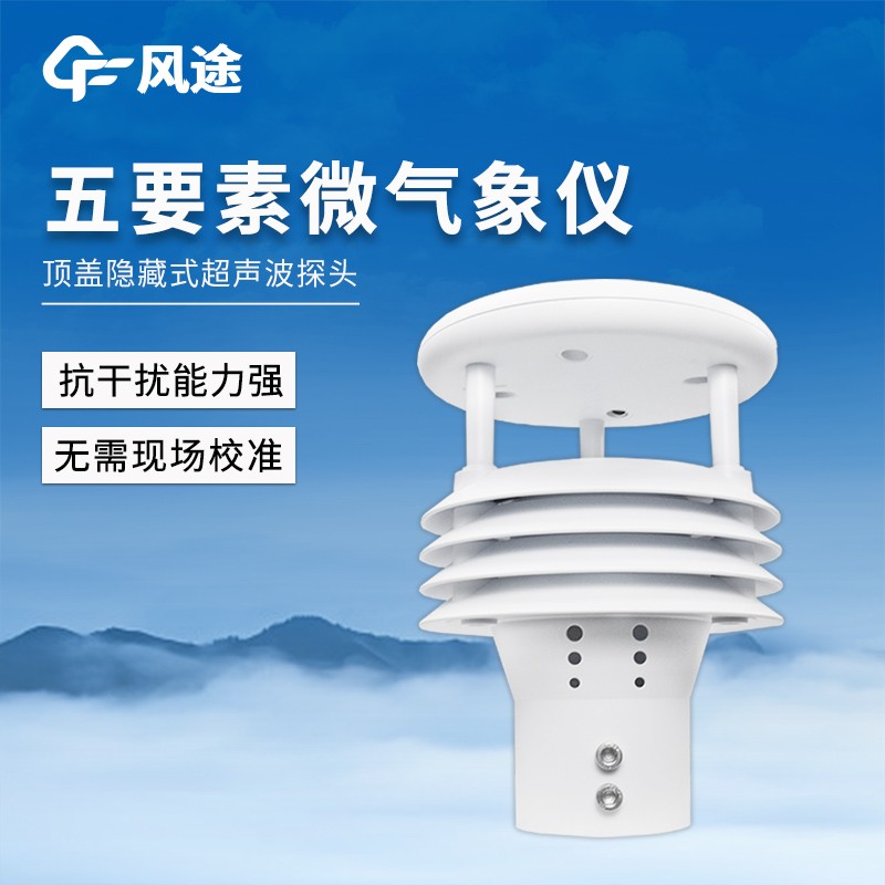 氣象五參數監測儀