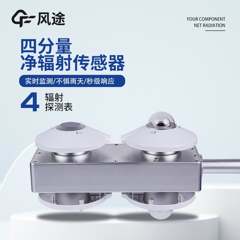 四分量輻射儀 四分量輻射儀