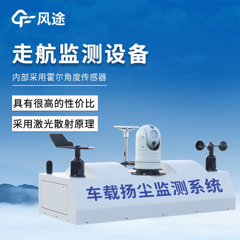 走航式揚塵噪聲在線監(jiān)測系統(tǒng) 走航式揚塵噪聲在線監(jiān)測系統(tǒng)