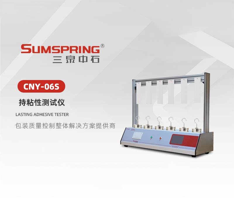 CNY-06S-持粘性測試儀.jpg