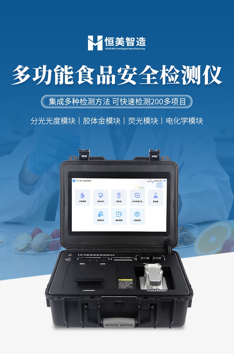 多功能食品安全检测仪