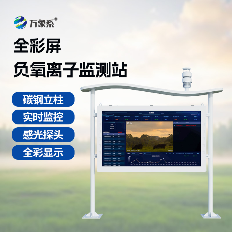 森林負氧離子監(jiān)測系統(tǒng)：多領域守護生態(tài)與健康的科技哨兵