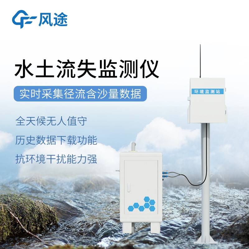 水土流失監測儀
