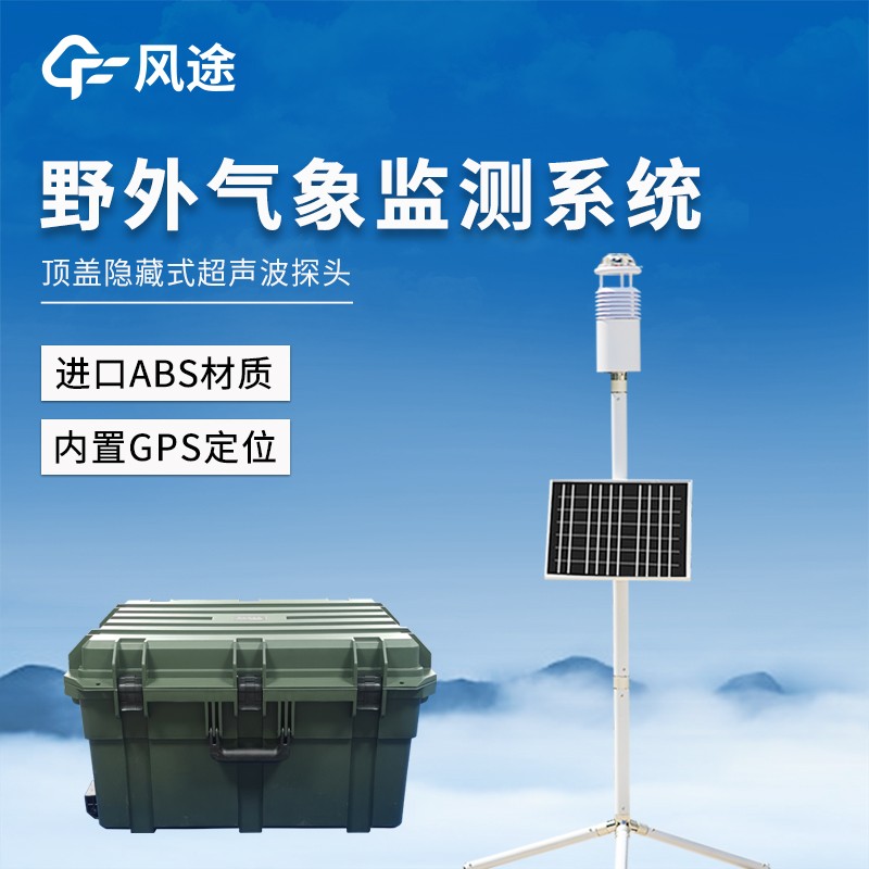 碳纖維便攜式氣象站 碳纖維便攜式氣象站