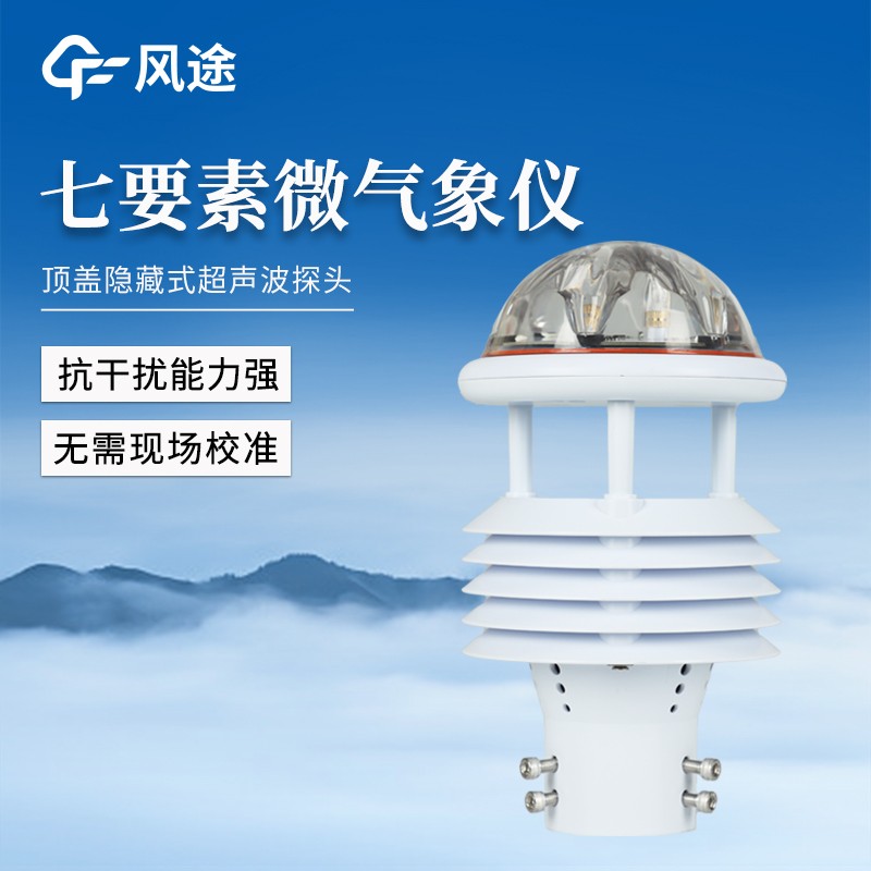 七參數(shù)氣象傳感器