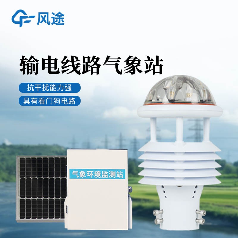 電力線路環境監測站