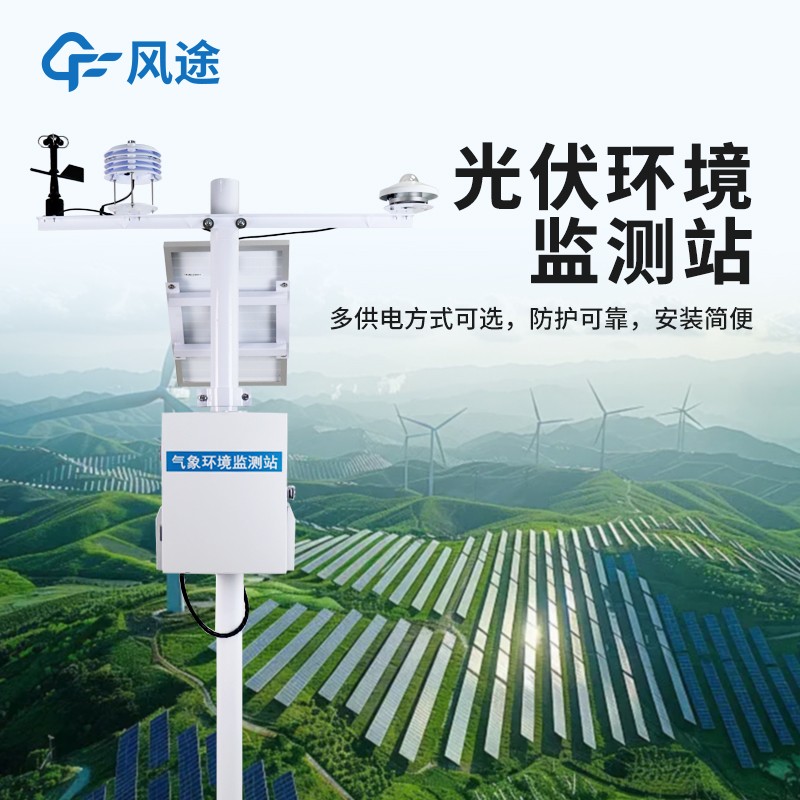 分布式光伏氣象站