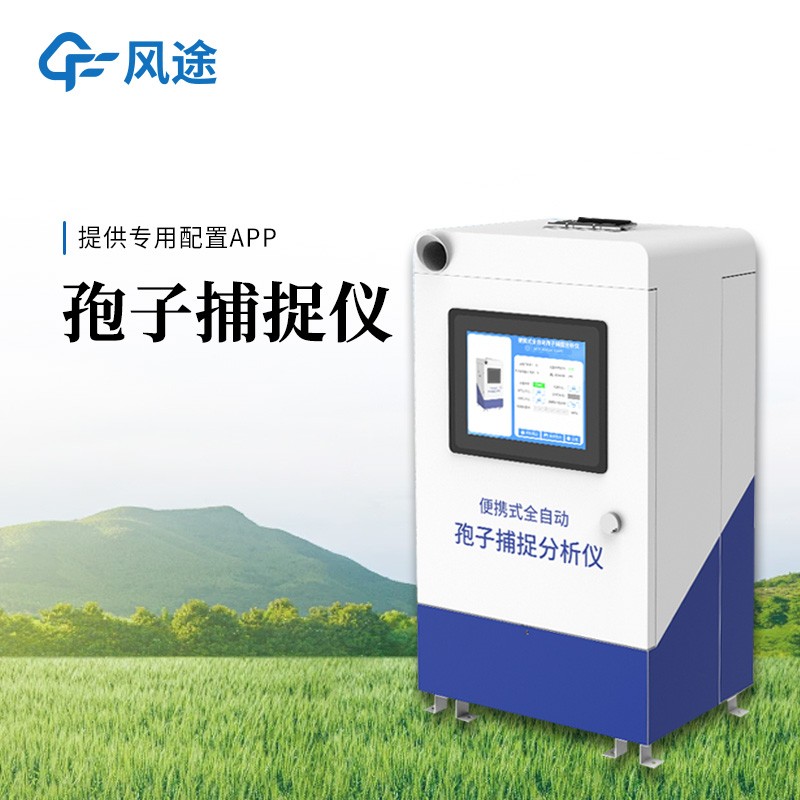 遠(yuǎn)程拍照式孢子捕捉系統(tǒng)