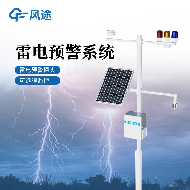 雷电预警监测系统 雷电预警监测系统