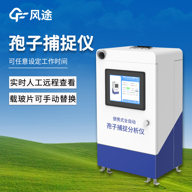 自动捕捉孢子仪 自动捕捉孢子仪