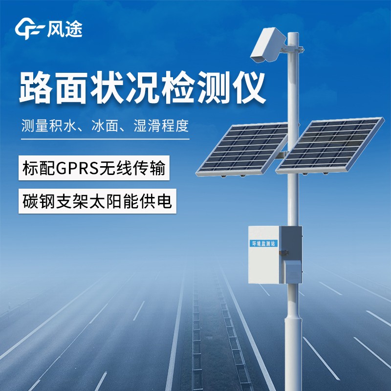 路面状况监测站