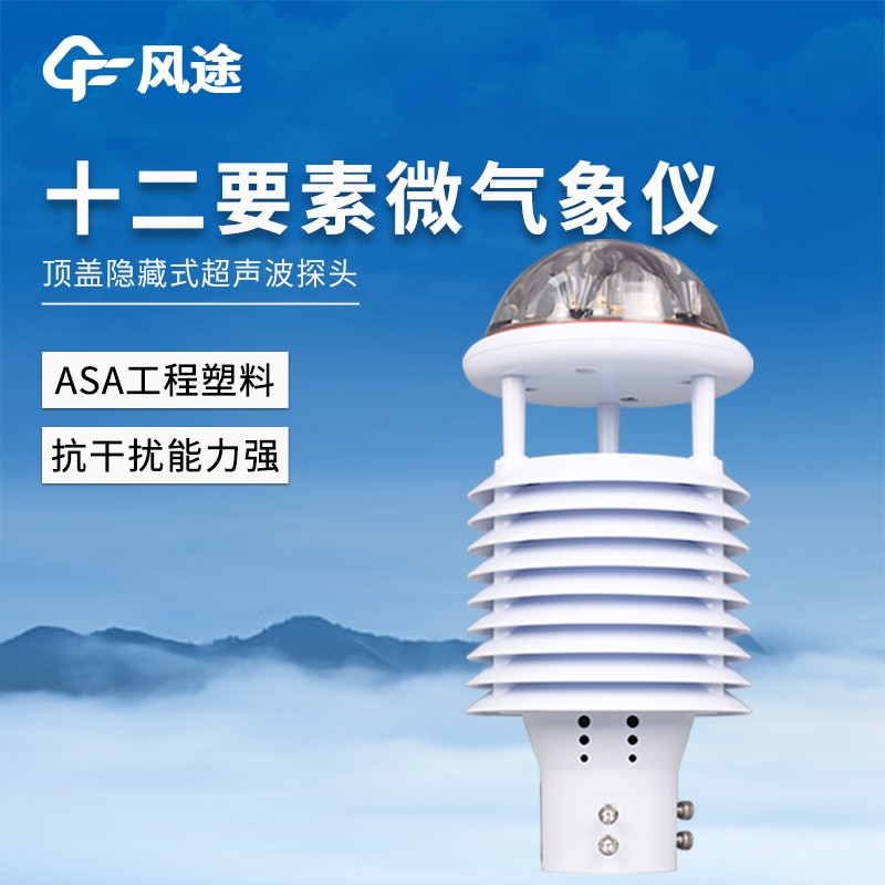 智慧路灯环境传感器