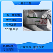 藥用級(jí)氨丁三醇 CDE備案登記號(hào)A