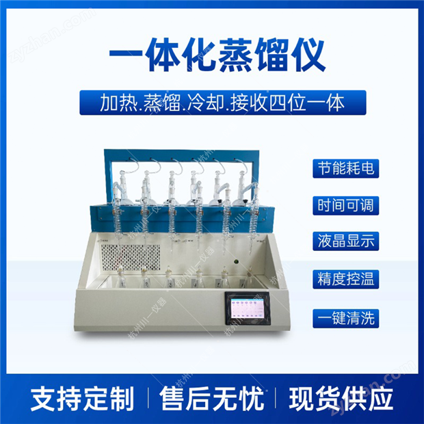 校院科研實(shí)驗(yàn)室全自動(dòng)一體化蒸餾儀
