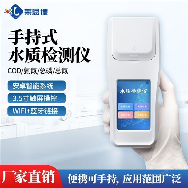 手持式COD氨氮总磷检测仪