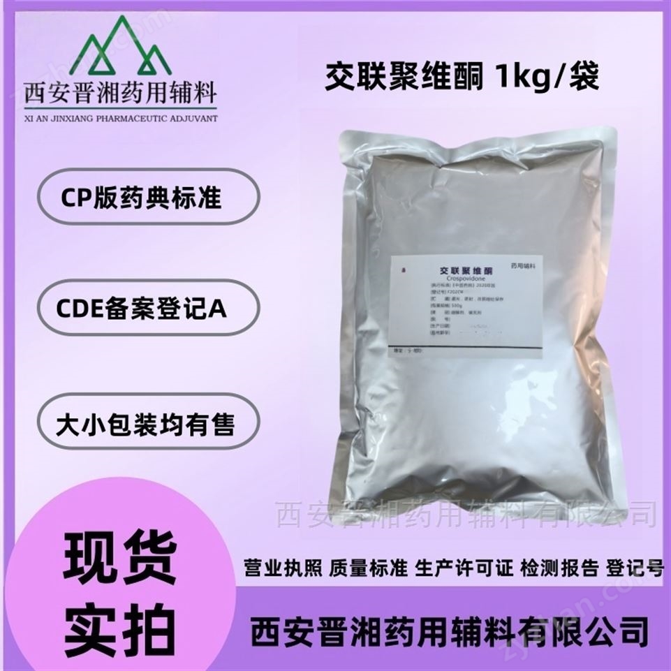 藥用級交聯(lián)聚維酮 1kg起訂 有備案登記號視頻
