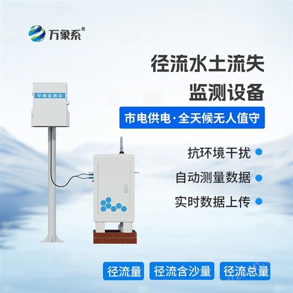 高精度水土流失自動監(jiān)測系統(tǒng)