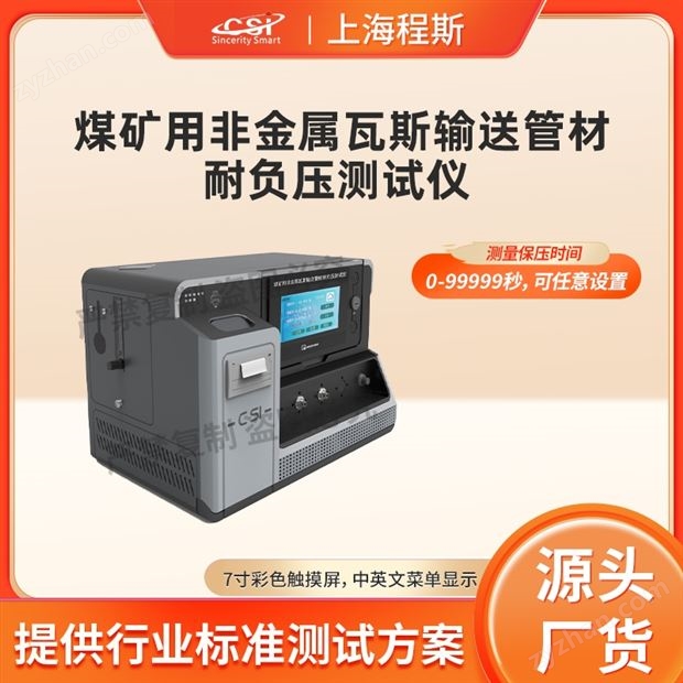 煤礦用非金屬瓦斯輸送管材耐負(fù)壓測(cè)試儀