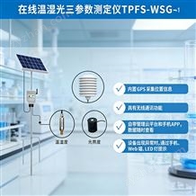在線溫濕光測定儀TPFS-WSL-1溫度精度±0.3℃